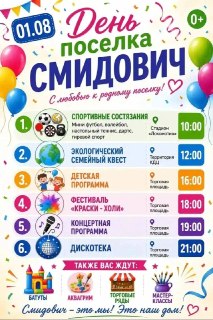 Большой праздник в Смидовиче: День посёлка с конкурсами, фестивалями и концертами