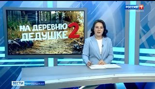 Новый фильм «На деревню дедушке»: Встреча с двумя дедушками