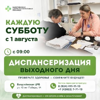 Диспансеризация Каждую Субботу: Успейте Пройти Проверку Здоровья!