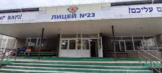 Капитальный ремонт лицея №23 в Биробиджане завершён перед началом учебного года